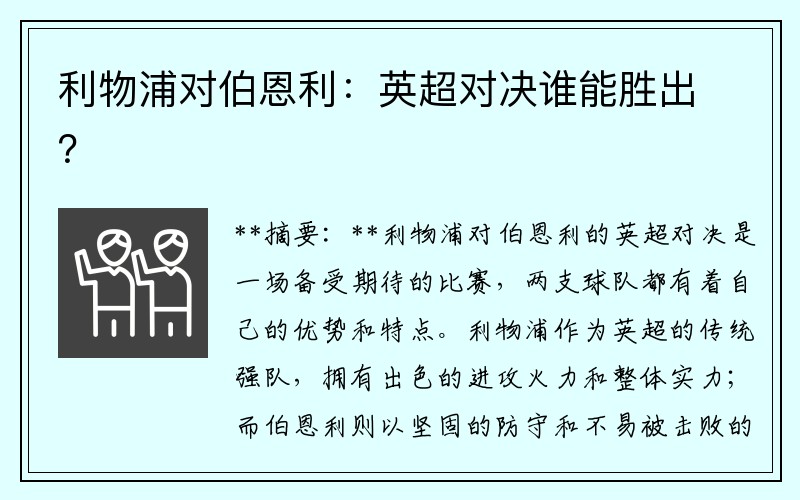 利物浦对伯恩利：英超对决谁能胜出？