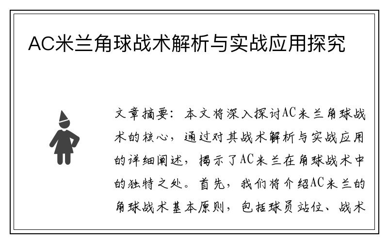 AC米兰角球战术解析与实战应用探究