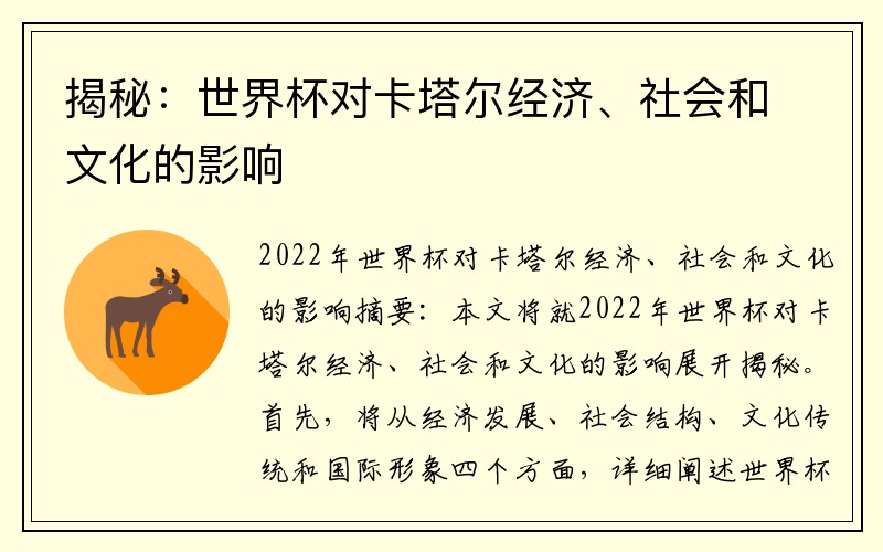 揭秘：世界杯对卡塔尔经济、社会和文化的影响