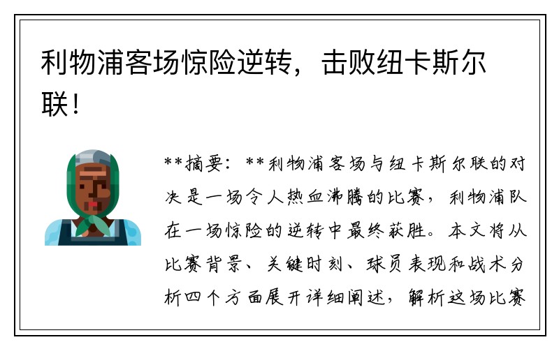 利物浦客场惊险逆转，击败纽卡斯尔联！
