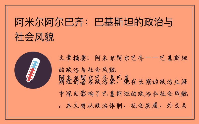 阿米尔阿尔巴齐：巴基斯坦的政治与社会风貌