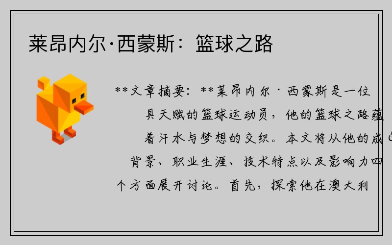 莱昂内尔·西蒙斯：篮球之路