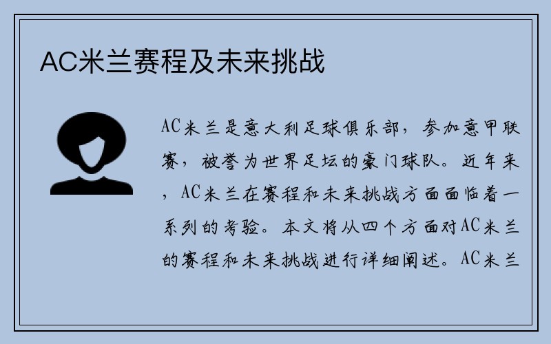 AC米兰赛程及未来挑战