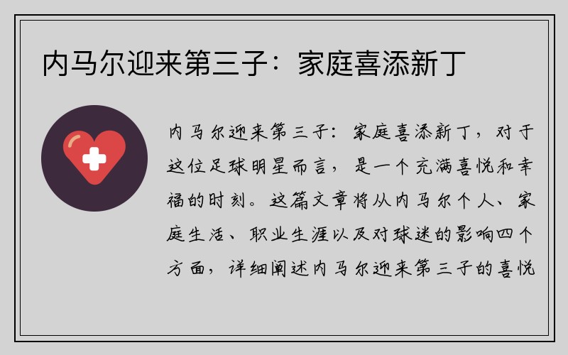 内马尔迎来第三子：家庭喜添新丁
