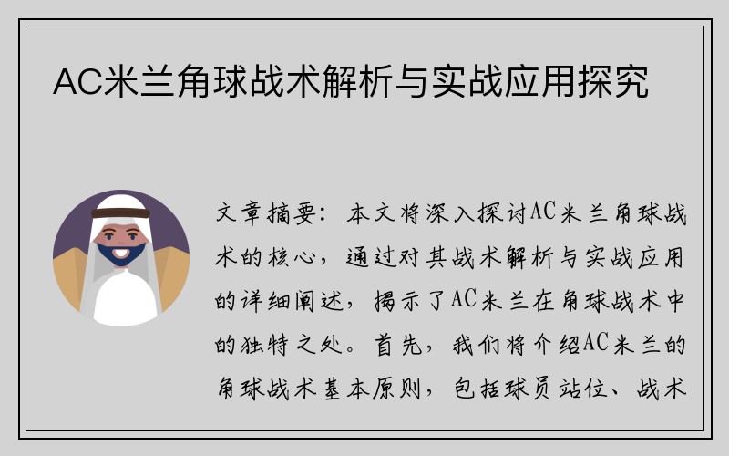 AC米兰角球战术解析与实战应用探究