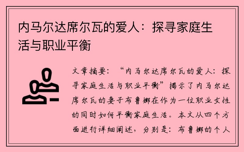 内马尔达席尔瓦的爱人：探寻家庭生活与职业平衡