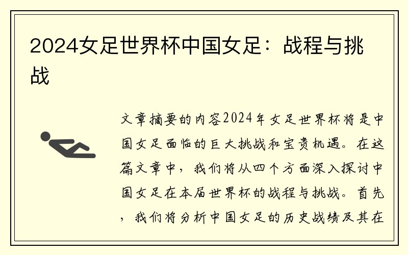 2024女足世界杯中国女足：战程与挑战