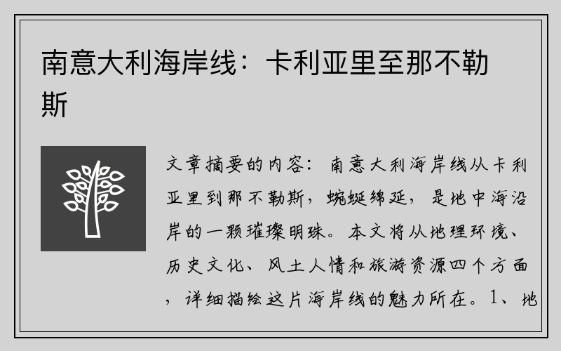 南意大利海岸线：卡利亚里至那不勒斯