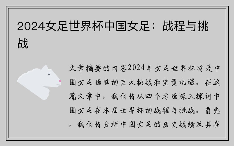 2024女足世界杯中国女足：战程与挑战
