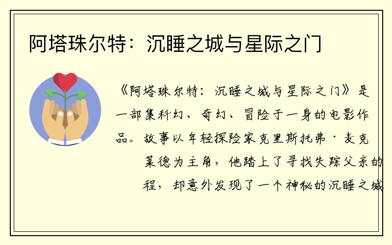 阿塔珠尔特：沉睡之城与星际之门