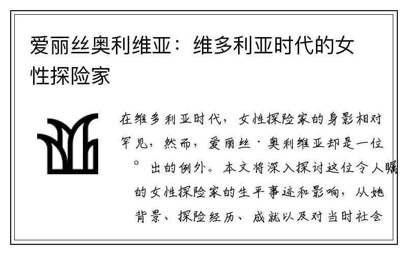 爱丽丝奥利维亚：维多利亚时代的女性探险家