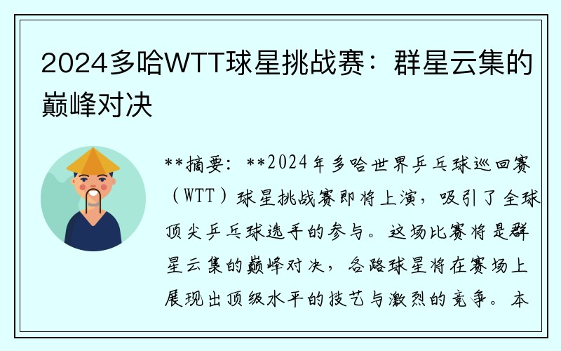 2024多哈WTT球星挑战赛：群星云集的巅峰对决