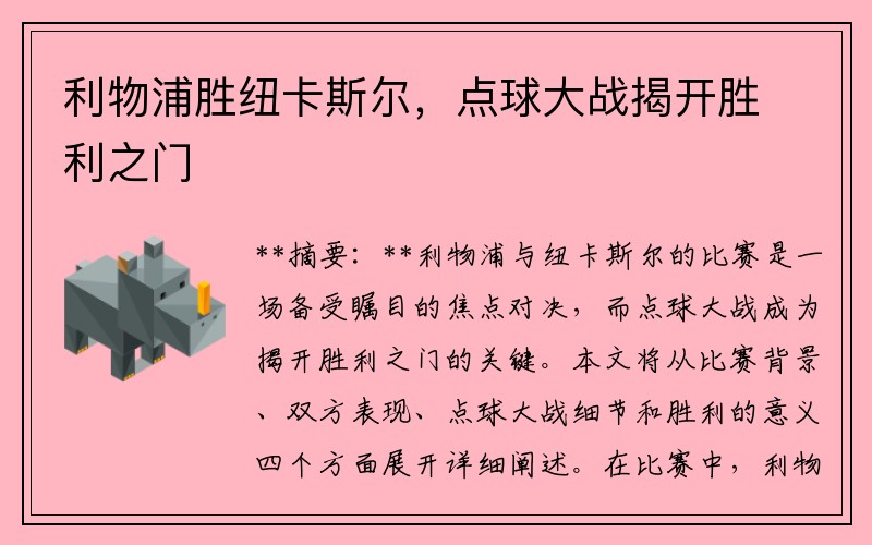 利物浦胜纽卡斯尔，点球大战揭开胜利之门