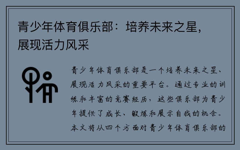 青少年体育俱乐部：培养未来之星，展现活力风采