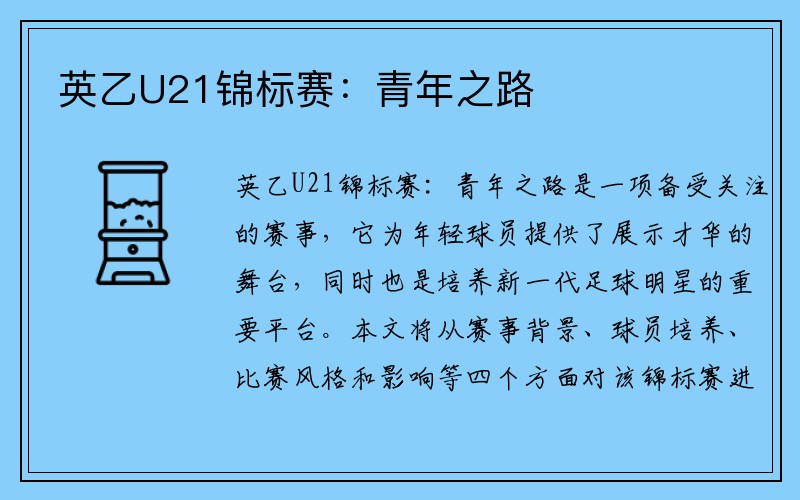英乙U21锦标赛：青年之路