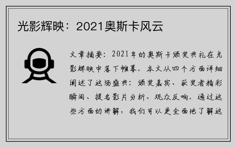 光影辉映：2021奥斯卡风云