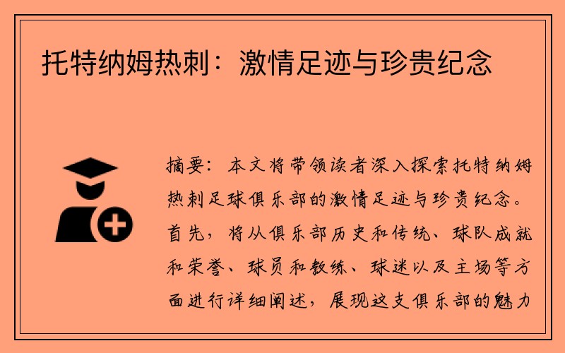 托特纳姆热刺：激情足迹与珍贵纪念