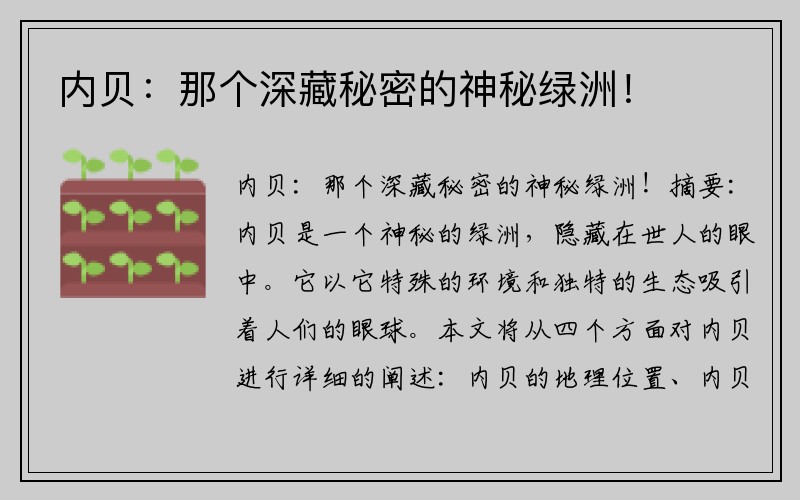 内贝：那个深藏秘密的神秘绿洲！