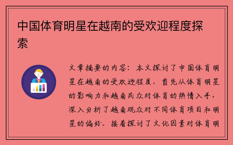中国体育明星在越南的受欢迎程度探索