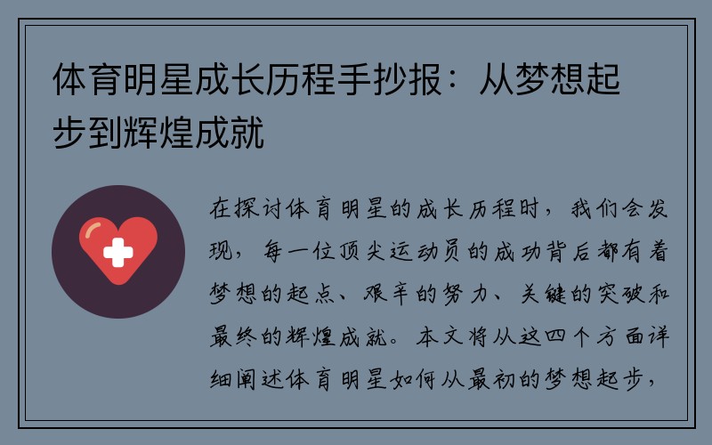 体育明星成长历程手抄报：从梦想起步到辉煌成就