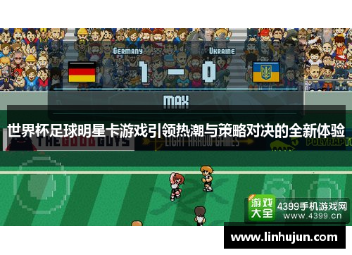 世界杯足球明星卡游戏引领热潮与策略对决的全新体验