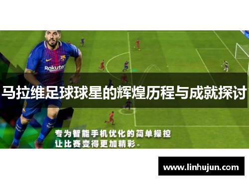 马拉维足球球星的辉煌历程与成就探讨