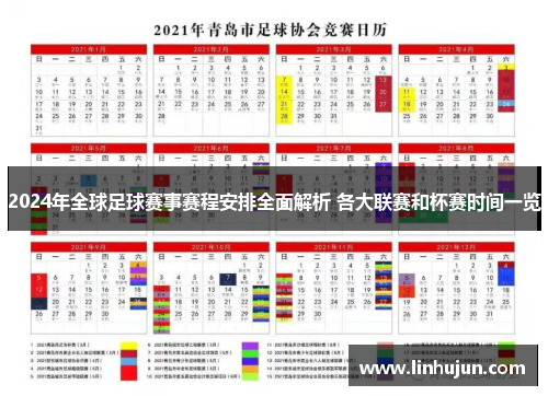 2024年全球足球赛事赛程安排全面解析 各大联赛和杯赛时间一览