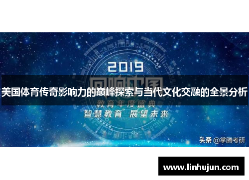 美国体育传奇影响力的巅峰探索与当代文化交融的全景分析