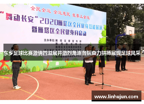 东乡足球比赛激情四溢展开激烈角逐各队奋力拼搏展现足球风采