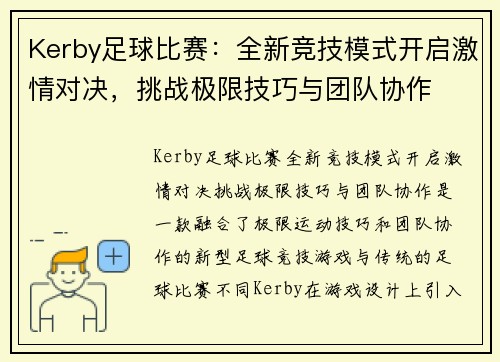 Kerby足球比赛：全新竞技模式开启激情对决，挑战极限技巧与团队协作