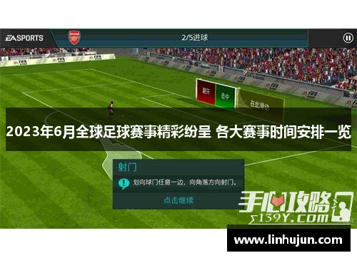 2023年6月全球足球赛事精彩纷呈 各大赛事时间安排一览