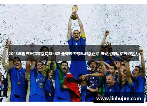 2043年世界杯揭幕战精彩回顾 全球顶尖球队激战正酣 展现足球运动极致魅力