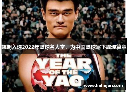 姚明入选2022年篮球名人堂，为中国篮球写下辉煌篇章