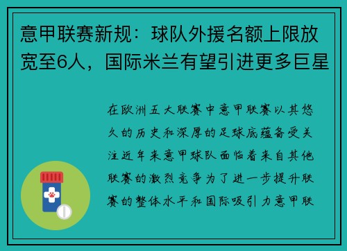 意甲联赛新规：球队外援名额上限放宽至6人，国际米兰有望引进更多巨星