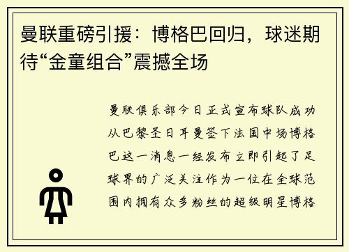 曼联重磅引援：博格巴回归，球迷期待“金童组合”震撼全场