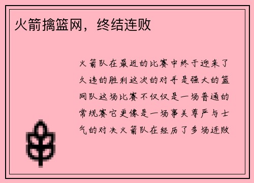 火箭擒篮网，终结连败