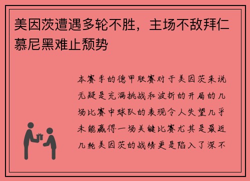 美因茨遭遇多轮不胜，主场不敌拜仁慕尼黑难止颓势