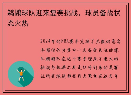 鹈鹕球队迎来复赛挑战，球员备战状态火热