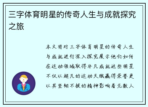 三字体育明星的传奇人生与成就探究之旅