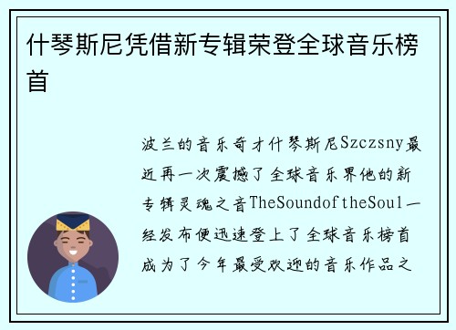 什琴斯尼凭借新专辑荣登全球音乐榜首