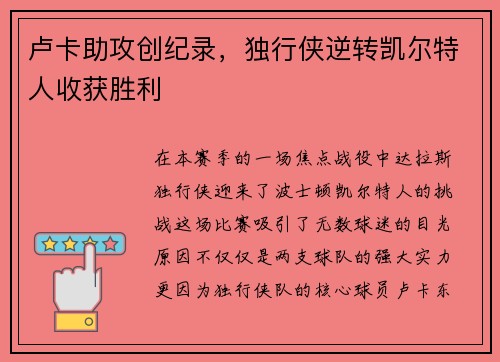 卢卡助攻创纪录，独行侠逆转凯尔特人收获胜利
