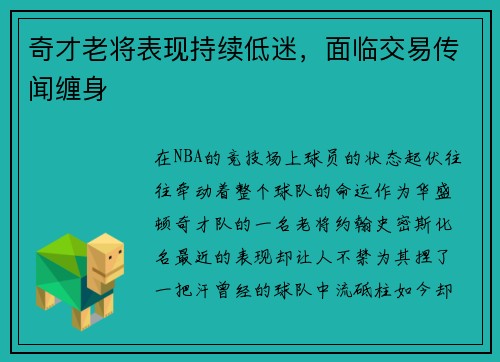 奇才老将表现持续低迷，面临交易传闻缠身