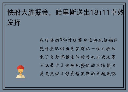 快船大胜掘金，哈里斯送出18+11卓效发挥