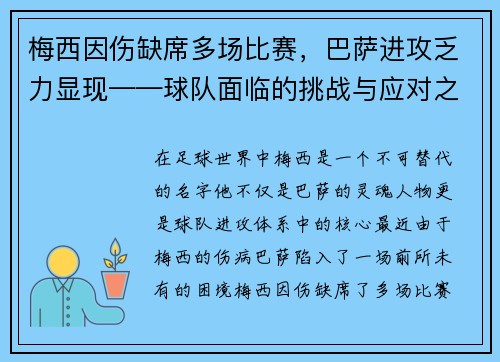 梅西因伤缺席多场比赛，巴萨进攻乏力显现——球队面临的挑战与应对之策