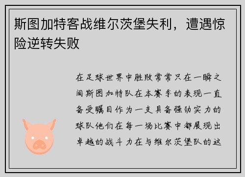 斯图加特客战维尔茨堡失利，遭遇惊险逆转失败