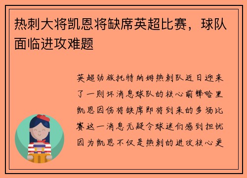 热刺大将凯恩将缺席英超比赛，球队面临进攻难题