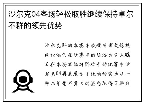 沙尔克04客场轻松取胜继续保持卓尔不群的领先优势