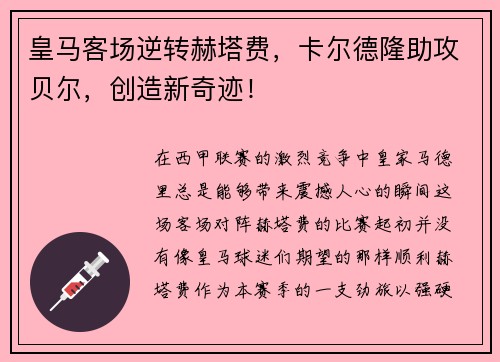 皇马客场逆转赫塔费，卡尔德隆助攻贝尔，创造新奇迹！
