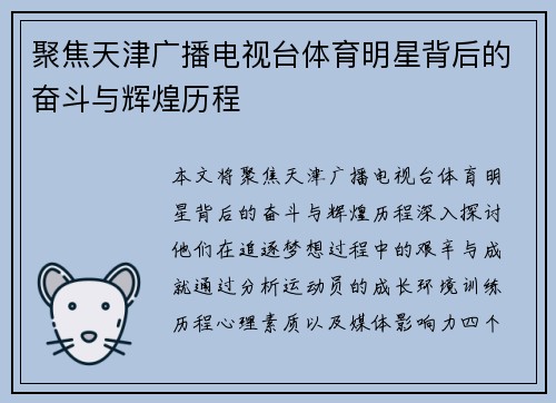 聚焦天津广播电视台体育明星背后的奋斗与辉煌历程