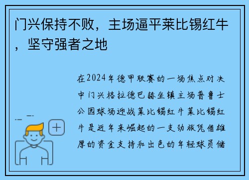 门兴保持不败，主场逼平莱比锡红牛，坚守强者之地